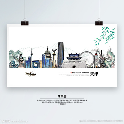 天津設(shè)計(jì)圖__廣告設(shè)計(jì)_廣告設(shè)計(jì)_設(shè)計(jì)圖庫