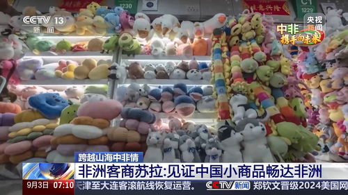 老義烏 中國小商品暢達非洲的見證者